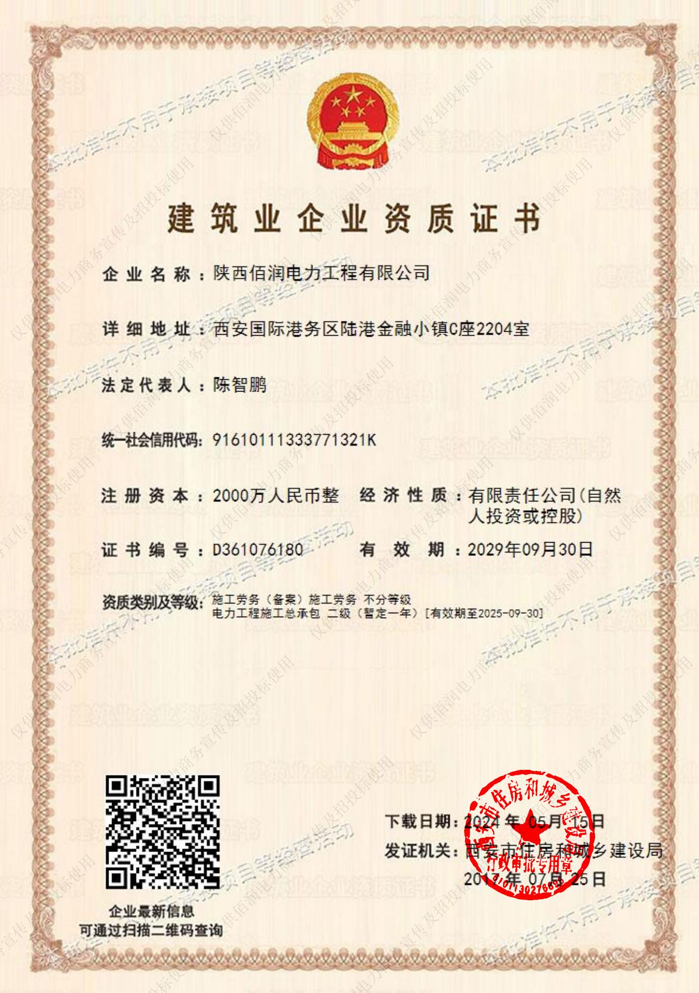 建筑業(yè)企業(yè)資質證書