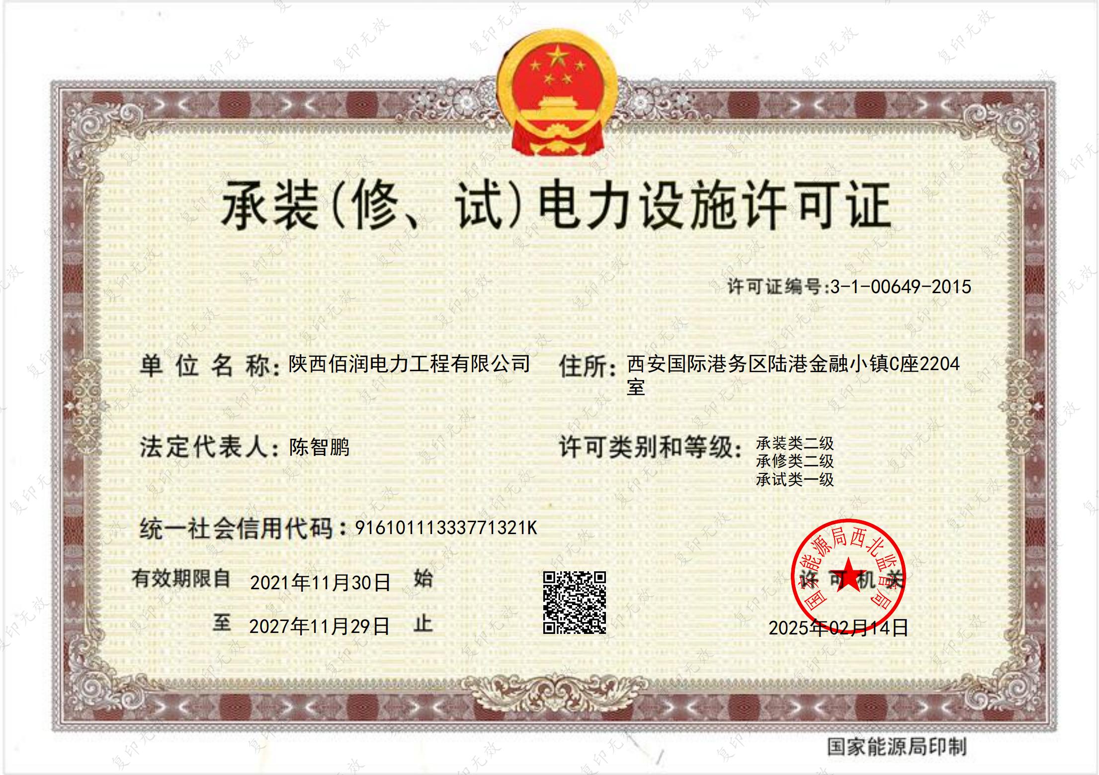 承裝（修、試）電力設施許可證